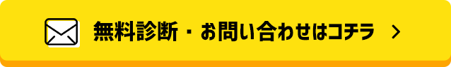 無料診断・お問い合わせはコチラ