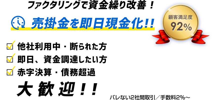 ファクタリングで資金繰り改善！売掛金を即日現金化!!他社利用中・断られた方｜債権回収を早めたい方｜赤字決算・債務超過大歓迎！