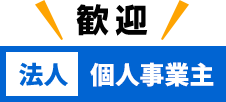 法人、個人事業主歓迎