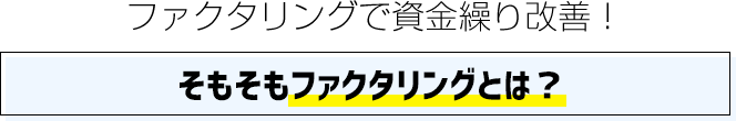 ファクタリングで資金繰り改善！そもそもファクタリングとは？