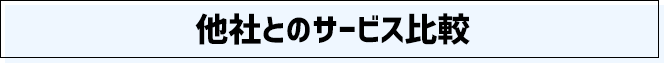 他社とのサービス比較