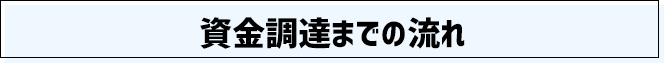 資金調達までの流れ