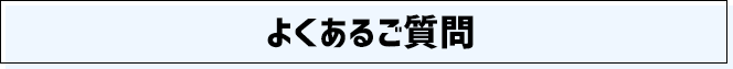 よくあるご質問