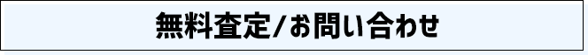 無料査定/お問い合わせ